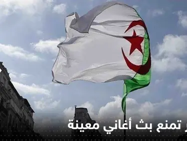 الجزائر.. قرار رسمي بمنع بث أغاني معينة وتوعد بالمحاسبة الشديدة - وكالة ستيب نيوز