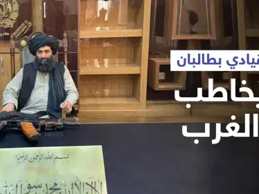 "اكسبوا قلوبنا"... قائد بـ حركة طالبان يحمل رشاشه يطلب من "الغرب" المال بطريقةٍ "جريئة" - وكالة ستيب نيوز