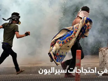 احتجاجات توقع قتلى في سيراليون والسلطات تفرض حظراً للتجول - وكالة ستيب نيوز