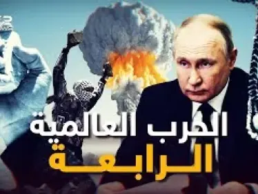 ما بعد الحرب العالمية الثالثة.. كيف ستكون الحرب العالمية الرابعة كما رآها الرئيس الروسي بوتين! - وكالة ستيب نيوز