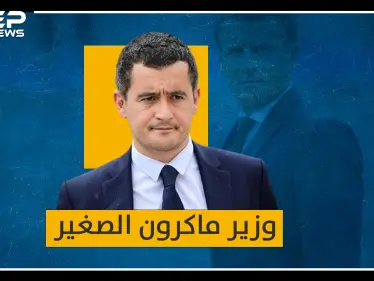 الوزير الصغير دارمانان اليهودي المسلم..عصا ماكرون التي يمقتها المسلمون! - وكالة ستيب نيوز