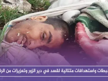 رقعة الاحتجاجات تتسع ضد "قسد" في دير الزور وتوتر مع قوات النظام في الرقة - وكالة ستيب نيوز