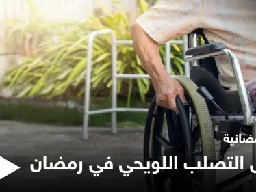 نصائح رمضانية | مرضى التصلب اللويحي في رمضان - وكالة ستيب نيوز