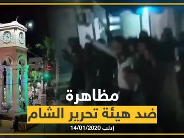 بالفيديو|| مظاهرة مسائية ضد هيئة تحرير الشام وزعيمها بريف إدلب - وكالة ستيب نيوز