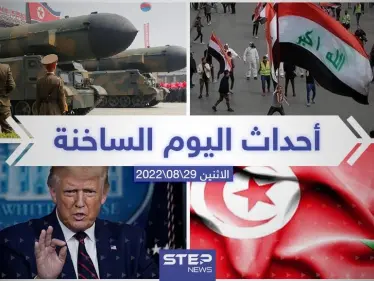 ملخص أخبار اليوم – الاثنين 29/08/2022 - وكالة ستيب نيوز