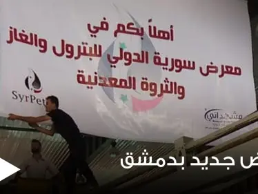 بالصور|| الحكومة السورية تحضر لإقامة معرض سوريا الدولي للبترول مثيرةً حفيظة الموالين بتجاهلها معاناتهم - وكالة ستيب نيوز