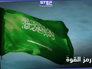 كاتب يقترح إزالة السيف من علم السعودية لـ3 أسباب.. وضجة على التواصل بعد ردّ أميرٍ عليه - وكالة ستيب نيوز
