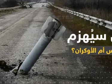 مع اقتراب حرب الشتاء من سينهار الروس أم الأوكران؟.. مسؤول غربي يكشف السيناريوهات - وكالة ستيب نيوز