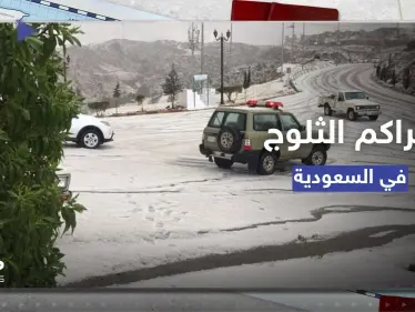 شاهد|| تراكم أكوام الثلج في شوارع الباحة السعودية خلال شهر رمضان - وكالة ستيب نيوز