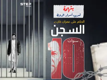 عمران خان في مأزق بعد الحكم عليه بالسجن 10 أعوام .. برأيك هل نشهد أحداث شغب في باكستان بعد هذا القرار ؟ - وكالة ستيب نيوز