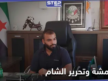 خاص|| شرعي تحرير الشام يزور أبو عمشة في الشيخ حديد.. واتفاقات تجارية سرية بين الطرفان - وكالة ستيب نيوز