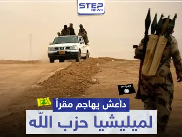 داعش يهاجم مقرًا لميليشيا حزب الله في الميادين.. وهذه حصيلة الخسائر - وكالة ستيب نيوز