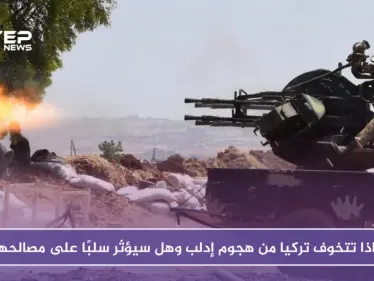 موقع بريطاني يكشف مخاوف تركيا من هجوم إدلب وعن علاقاتها مع روسيا - وكالة ستيب نيوز