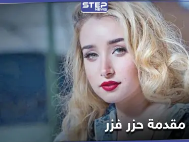 سبب اعتذار هنا الزاهد عن تقديم برنامج "حزر فزر" ومصادر تكشف بديلتها - وكالة ستيب نيوز