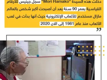 عجوز بعمر ال 90 سنة تدخل موسوعة جينيس لاستخدامها الألعاب الالكترونية ،، منشن لصديقك الغيمر - وكالة ستيب نيوز