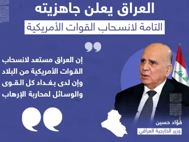 العراق يعلن جاهزيته لانسحاب القوات الأمريكية - وكالة ستيب نيوز
