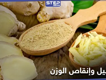 هل حقاً يساعد الزنجبيل في إنقاص الوزن.. دراسة علمية تحسم الجدل - وكالة ستيب نيوز