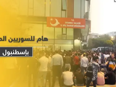 الهجرة التركية في إسطنبول تصدر بياناً هاماً يتعلق بإقامات السوريين - وكالة ستيب نيوز