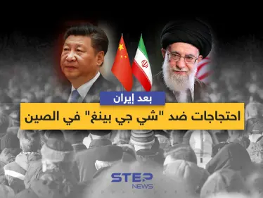 احتجاجات في إيران وأخرى في الصين - وكالة ستيب نيوز