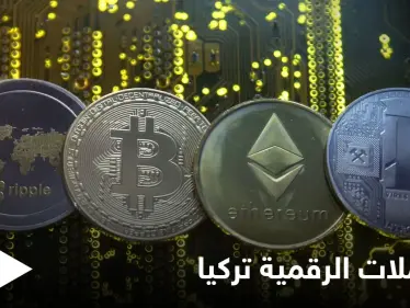 تركيا تشهد أكبر عملية احتيال في تاريخها لها صلة بالعملات المشفرة.. والتفاصيل - وكالة ستيب نيوز