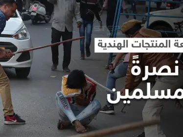 تواصل حملة مقاطعة المنتجات الهندية نصرةً لمسلمي آسام.. ومشاهد مروعة توثق الانتهاكات (فيديو) - وكالة ستيب نيوز