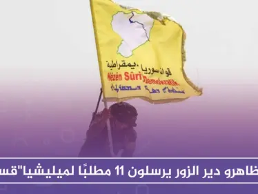 متظاهرو دير الزور يرسلون 11 مطلبًا لميليشيا "قسد" - وكالة ستيب نيوز