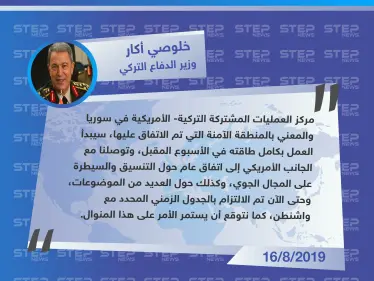 وزير الدفاع التركي: مركز العمليات المشتركة مع أمريكا في سوريا سيبدأ عمله بكامل طاقته خلال الأسبوع المقبل - وكالة ستيب نيوز