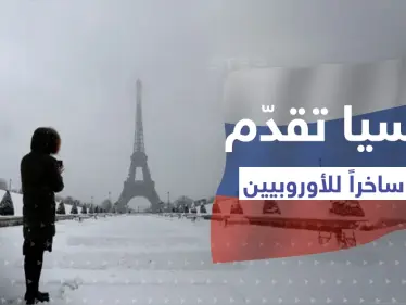 روسيا تقدم حلاً ساخراً للأوروبيين لبرد الشتاء.. واحتجاجات غاضبة في ألمانيا - وكالة ستيب نيوز