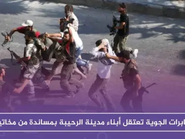 بعد جيرود، المخابرات الجوية تعتقل أبناء مدينة الرحيبة بمساندة من مخاتيرها - وكالة ستيب نيوز