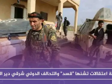 حملة اعتقالات تشنها "قسد" والتحالف الدولي شرقي دير الزور - وكالة ستيب نيوز