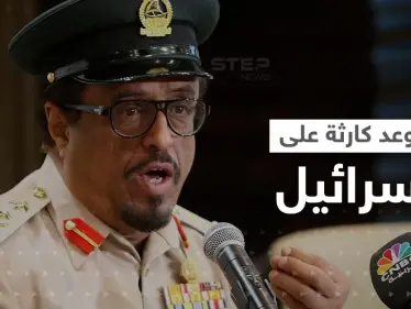 ضاحي خلفان يكشف موعد كارثة مدمرة لإسرائيل ويوجه رسالة للدول العربية - وكالة ستيب نيوز