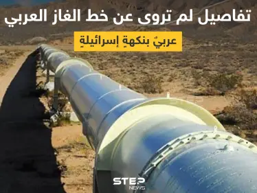 خط الغاز العربي.. 10 معلومات لا تعرفها عن أكبر مشروع اقتصادي مشترك بالشرق الأوسط - وكالة ستيب نيوز