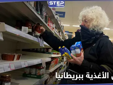 بريطانيا تدعو المتاجر الكبرى لتخزين الغذاء تحسباً لما قد يحصل - وكالة ستيب نيوز