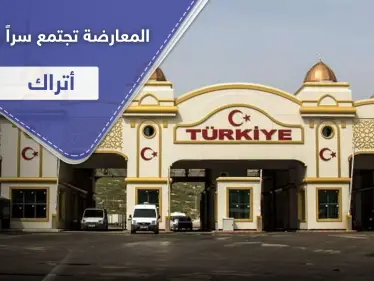 فصائل المعارضة تجتمع سرّاً بضباط أتراك.. ومصدر يكشف تفاصيل تشكيل مجلس عسكري موحد - وكالة ستيب نيوز