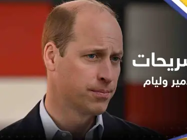 الأمير وليام يكشف 