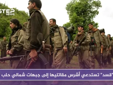 رداً على الحشود التركية.. "قسد" تستدعي أشرس مقاتليها إلى جبهات شمالي حلب - وكالة ستيب نيوز