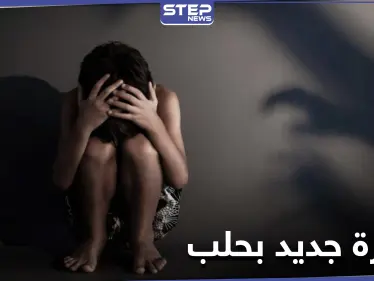 خاص|| الحديقة العامة في حلب مقره.. عنصر بالميليشيات يستدرج الأطفال المشردين لاستغلالهم جسديًا - وكالة ستيب نيوز