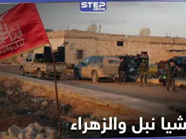 ميليشيا محلية تابعة لحزب الله تموّل نفسها من أملاك المدنيين شمال حلب مستغلةً نفوذها - وكالة ستيب نيوز