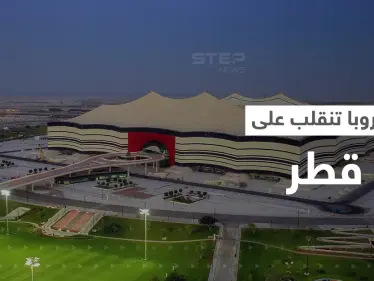 أوروبا تنقلب على قطر.. مقاطعة للمباريات وتحقيقات بجرائم نفّذتها الاستخبارات القطرية - وكالة ستيب نيوز