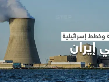 هل بدأت بمحطات الوقود؟.. إسرائيل تُعد خططاً لمهاجمة المنشآت النووية في إيران - وكالة ستيب نيوز