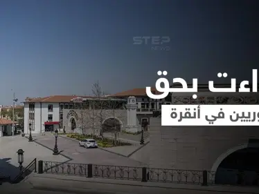 بعد الحادثة "العنصرية".. الداخلية التركية تأمر لاجئين سوريين بإخلاء منازلهم في أنقرة - وكالة ستيب نيوز