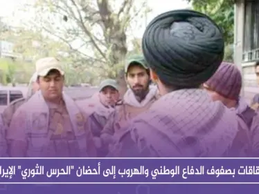 انشقاقات بصفوف الدفاع الوطني والهروب إلى أحضان "الحرس الثوري" الإيراني، فما السبب!! - وكالة ستيب نيوز