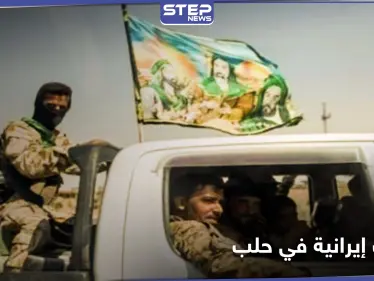 بعد الاستهداف الإسرائيلي.. تحركات عسكرية إيرانية تتجه من "معامل الدفاع" إلى منطقة أخرى في حلب - وكالة ستيب نيوز