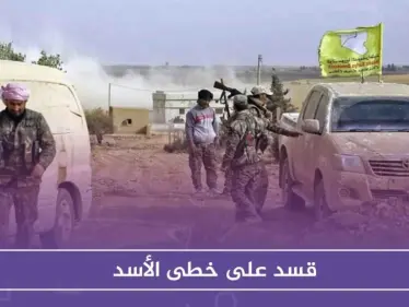 قسد على خطى الأسد .. اعتقال عشرات المتظاهرين الرافضين لسياستها - وكالة ستيب نيوز