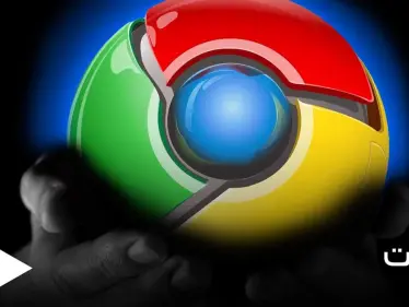 ثغرات عالية الخطورة في متصفح غوغل كروم الشهير.. عليك معرفتها والحذر منها - وكالة ستيب نيوز