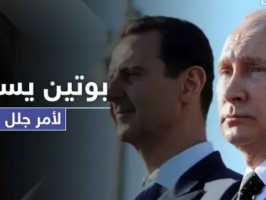 بوتين يستعد لأمر جلل سيحدث في سوريا.. وعضو اللجنة الدستورية يكشف التفاصيل - وكالة ستيب نيوز