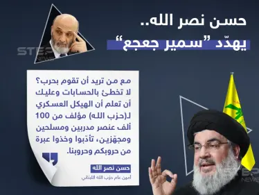 نصرالله يهدّد جعجع بـ100 ألف مقاتل! - وكالة ستيب نيوز