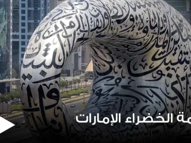 الإمارات تطلق نظام الإقامة الخضراء وتحدد الفئات التي ستشملها والميزات المتاحة خلالها - وكالة ستيب نيوز