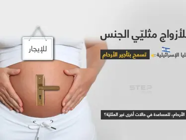بعد عقد من الجدل القضائي.. أصدرت المحكمة الإسرائيلية العليا الأحد قراراََ يسمح للأزواج مثليي الجنس باللجوء إلى الحمل البديل (تأجير الرحم)، في خطوة لاقت ترحيب مدافعين عن المثليين بينما انتقدها محافظون. - وكالة ستيب نيوز