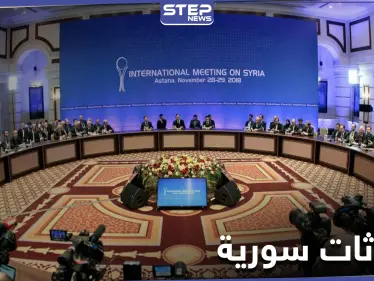 كازاخستان تكشف عن محادثات سورية ستعقد قريباً في نور سلطان - وكالة ستيب نيوز